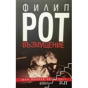 Възмущение (ISBN: 9786191500505)