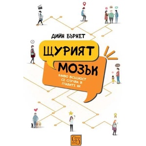 Щурият мозък (ISBN: 9786190104346)