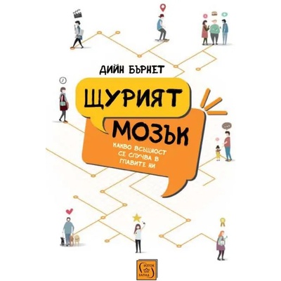 Щурият мозък