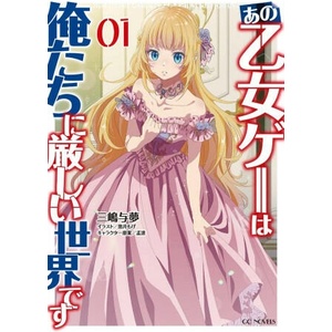 Trapped in a Dating Sim: The World of That Otome Game Is Tough for Us (Light Novel) Vol. 1 | Monda, Tooi Moge (2024)