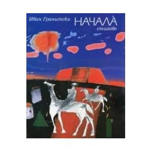 Начала (ISBN: 9789540906829)