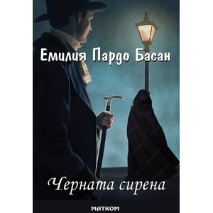 Черната сирена (ISBN: 9786197423419)