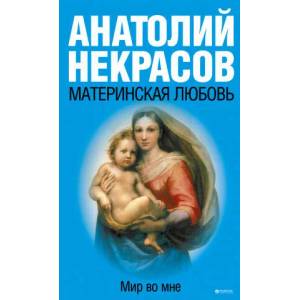Материнская любовь | Анатолий Некрасов (2021)