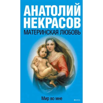 Материнская любовь | Анатолий Некрасов
