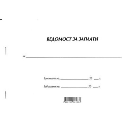 Ведомост за заплати Меки корици, вестник, А4 50 л (616404)