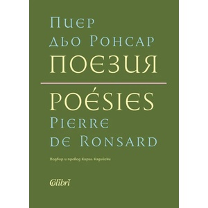 Поезия. Пиер дьо Ронсар (ISBN: 9786190203377)