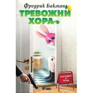 Тревожни хора (ISBN: 9789542830580)