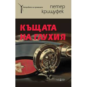 Къщата на глухия (ISBN: 9789543001668)