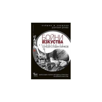 Бойни изкуства: Размисли на сенсей Стефан Хинков