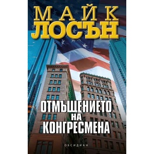 Отмъщението на конгресмена (2017)