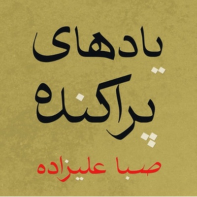 Scattered Memories - Saba Alizadeh LP