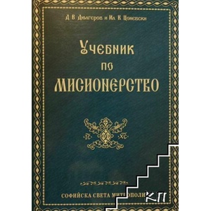 Учебник по мисионерство (ISBN: 9786192173043)