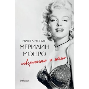 Мерилин Монро: Поверително и лично (ISBN: 9789542958994)