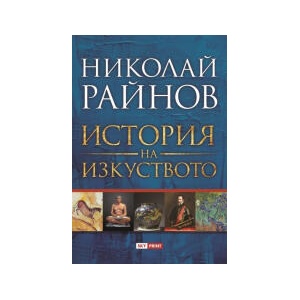 История на изкуството (ISBN: 9789543902064)