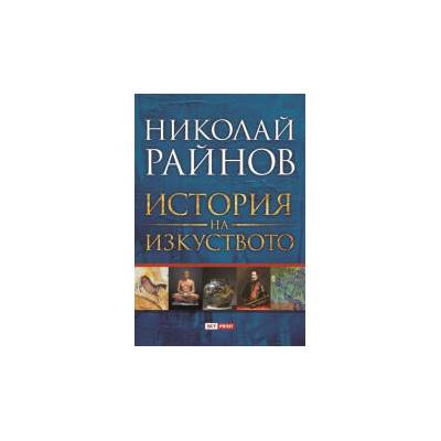 История на изкуството (Николай Райнов)