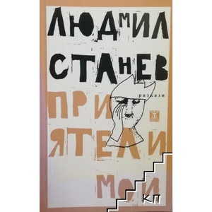 Приятели мои (2016)