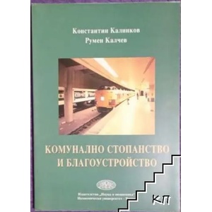 Комунално стопанство и благоустройство (ISBN: 9789542103165)