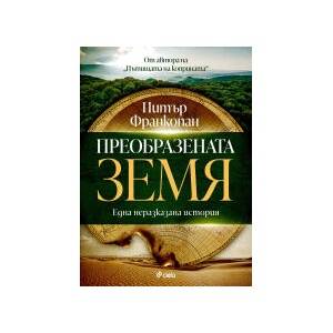 Преобразената Земя (2025)