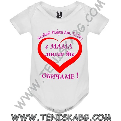 ROLY Бебешко боди - С мама много те обичаме