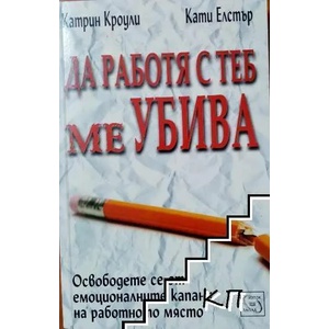 Да работя с теб ме убива (ISBN: 9789543213030)