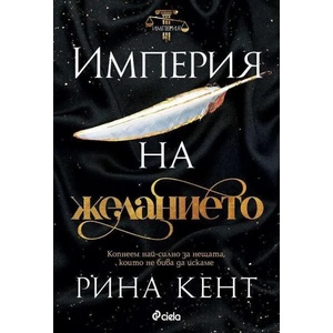 Империя на желанието (ISBN: 9789542840862)