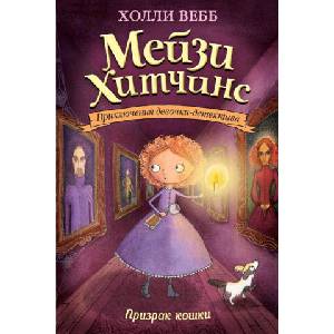 Призрак кошки | Холли Вебб (2021)