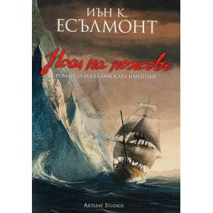 Нощ на ножове (ISBN: 9789542908333)