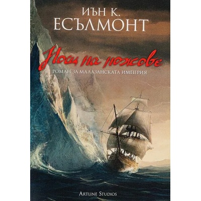 Нощ на ножове