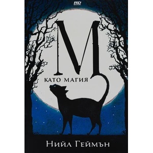 М като Магия (ISBN: 9786197502916)