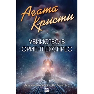Убийство в Ориент експрес (2017)