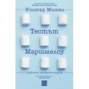 Тестът Маршмелоу (2020)