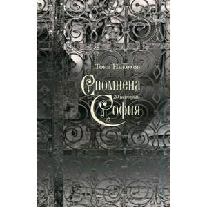 Спомнена София (ISBN: 9789543207596)