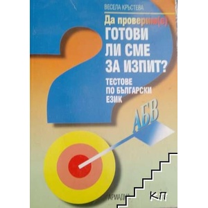 Да проверим(е) готови ли сме за изпит? (2006)