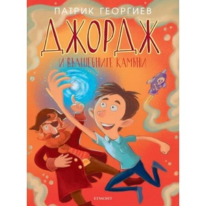 Джордж и вълшебните камъни (2020)