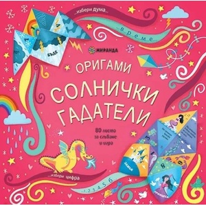 Оригами. Солнички гадатели (ISBN: 9786197448290)