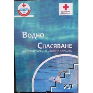Водно спасяване в плувни басейни и водни паркове (ISBN: 9789549258943)