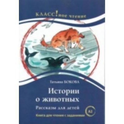 Klassnoe chtenie B1 Istoriia o zhivotnykh