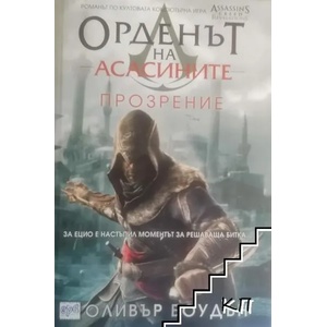 Орденът на асасините. Книга 4: Прозрение (ISBN: 9789543892112)