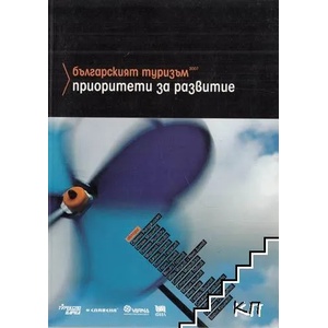 Българският туризъм. Приоритети за развитие (ISBN: 9789545796838)