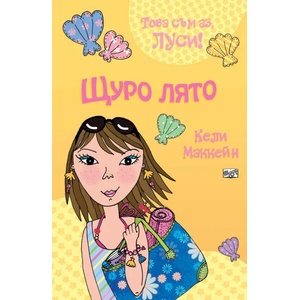 Това съм аз, Луси! Щуро лято (2020)