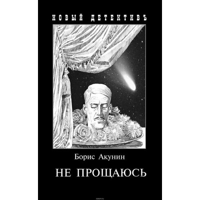 Ne proshhajus' - Boris Akunin