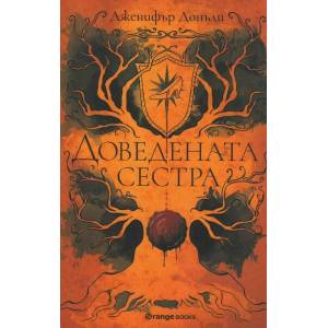 Доведената сестра (ISBN: 9786191710935)