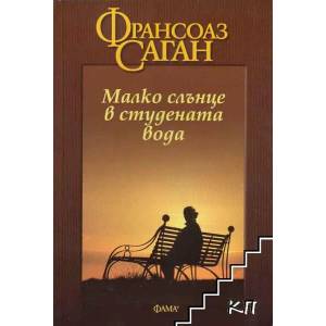Малко слънце в студената вода (2013)
