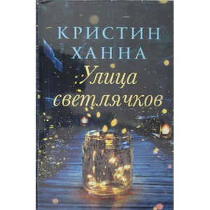Улица светлячков (ISBN: 9785864719046)