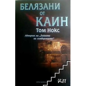 Белязани от Каин (ISBN: 9789547337442)