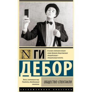 Общество спектакля | Г. Дебор (2025)