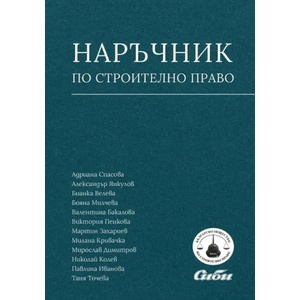 Наръчник по строително право (2021)