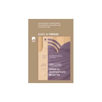 Книга за учителя по химия и опазване на околната среда за 11. клас, профилирана подготовка. Модул 2. Химия на неорганичните вещества