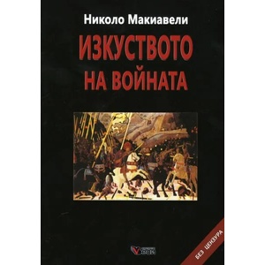 Изкуството на войната (ISBN: 9789549645767)