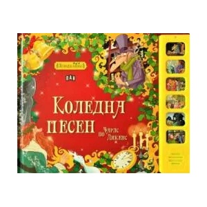 Музикална книжка. Коледна песен (ISBN: 9786192406127)